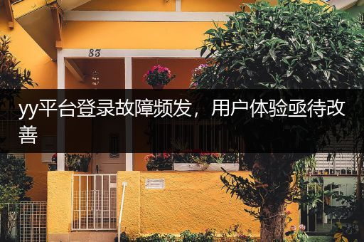 yy平台登录故障频发，用户体验亟待改善