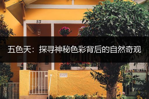 五色天：探寻神秘色彩背后的自然奇观