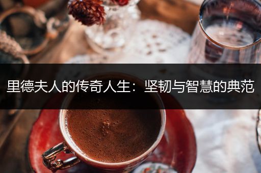 里德夫人的传奇人生：坚韧与智慧的典范