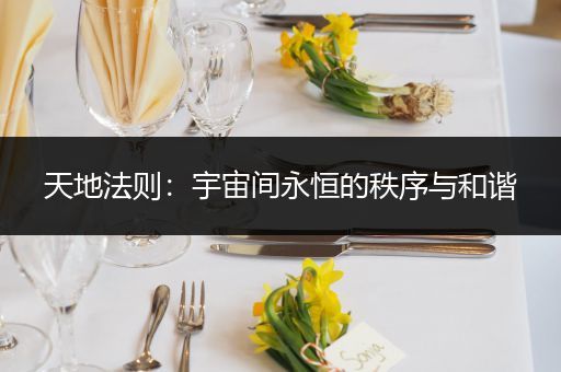 天地法则：宇宙间永恒的秩序与和谐