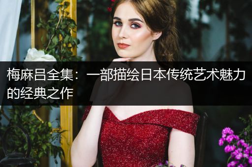 梅麻吕全集：一部描绘日本传统艺术魅力的经典之作
