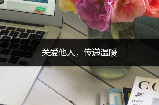 关爱他人，传递温暖