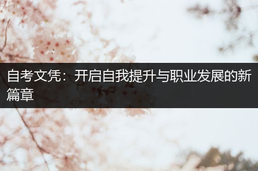 自考文凭：开启自我提升与职业发展的新篇章