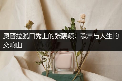 奥普拉脱口秀上的张靓颖：歌声与人生的交响曲