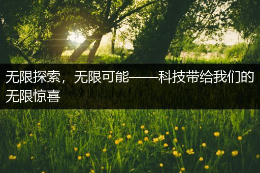 无限探索，无限可能——科技带给我们的无限惊喜
