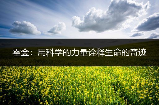 霍金：用科学的力量诠释生命的奇迹