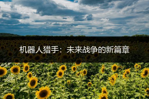 机器人猎手：未来战争的新篇章