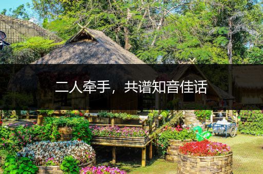 二人牵手，共谱知音佳话