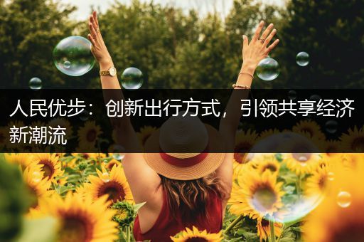 人民优步：创新出行方式，引领共享经济新潮流