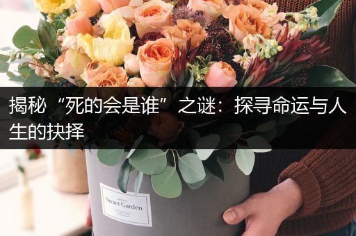 揭秘“死的会是谁”之谜：探寻命运与人生的抉择