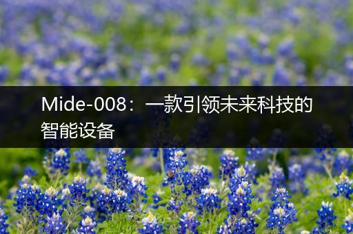 Mide-008：一款引领未来科技的智能设备