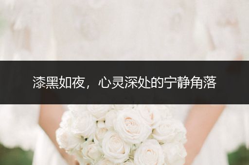 漆黑如夜，心灵深处的宁静角落