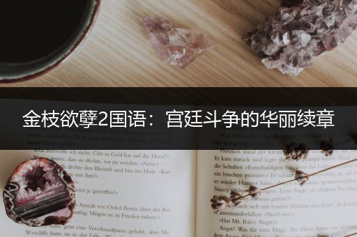 金枝欲孽2国语：宫廷斗争的华丽续章