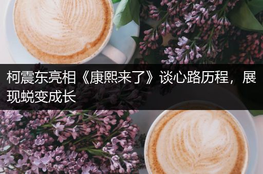 柯震东亮相《康熙来了》谈心路历程，展现蜕变成长
