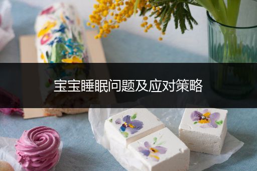 宝宝睡眠问题及应对策略