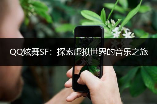 QQ炫舞SF：探索虚拟世界的音乐之旅