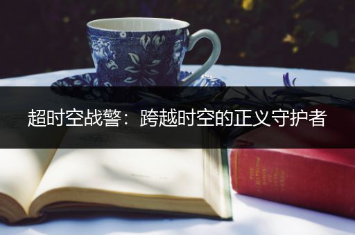 超时空战警：跨越时空的正义守护者
