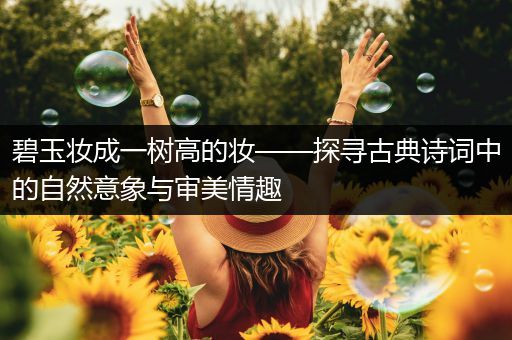 碧玉妆成一树高的妆——探寻古典诗词中的自然意象与审美情趣