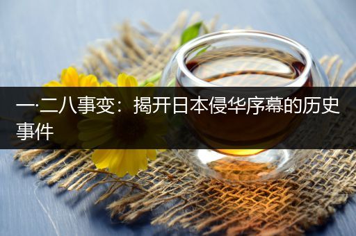 一·二八事变：揭开日本侵华序幕的历史事件