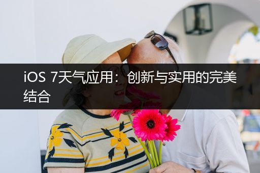 iOS 7天气应用：创新与实用的完美结合