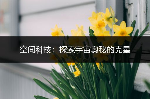 空间科技：探索宇宙奥秘的克星