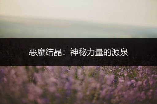 恶魔结晶：神秘力量的源泉