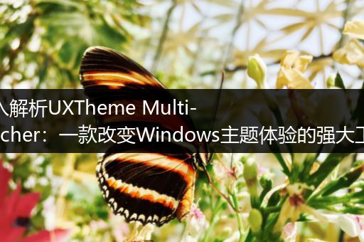 深入解析UXTheme Multi-Patcher：一款改变Windows主题体验的强大工具