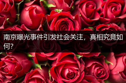 南京曝光事件引发社会关注，真相究竟如何？