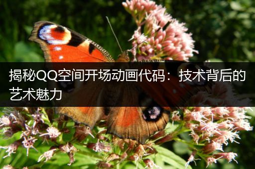 揭秘QQ空间开场动画代码：技术背后的艺术魅力