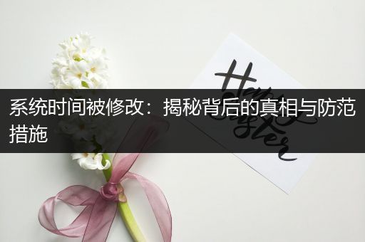 系统时间被修改：揭秘背后的真相与防范措施