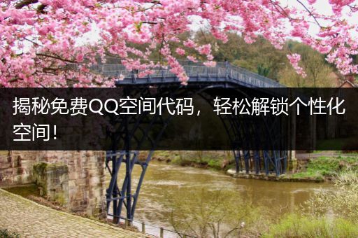 揭秘免费QQ空间代码，轻松解锁个性化空间！