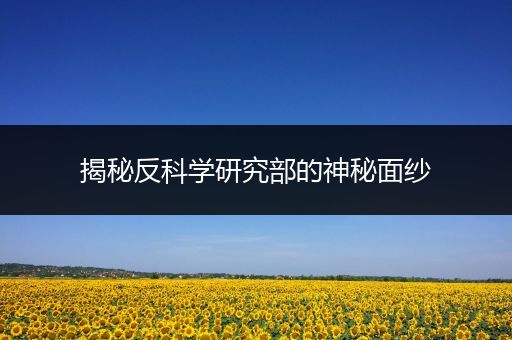 揭秘反科学研究部的神秘面纱