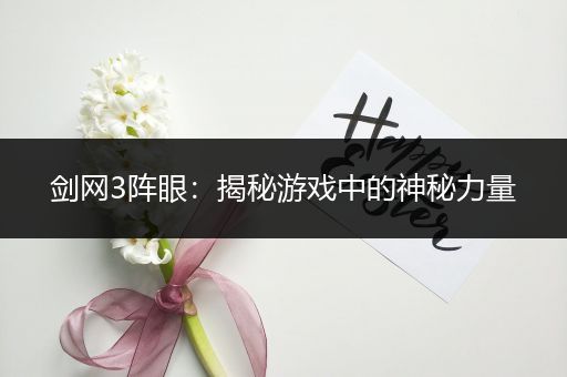 剑网3阵眼：揭秘游戏中的神秘力量