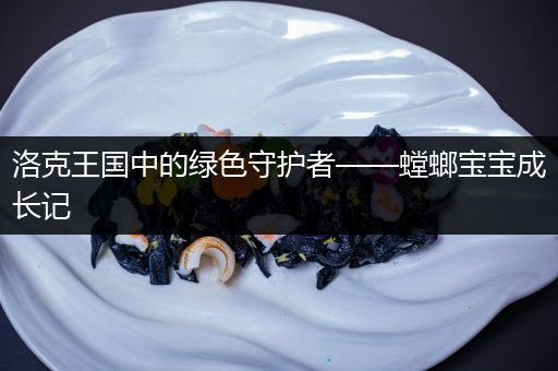 洛克王国中的绿色守护者——螳螂宝宝成长记