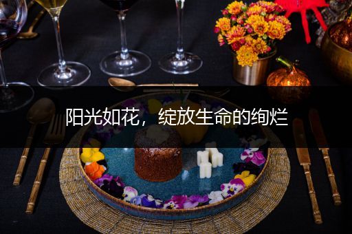 阳光如花，绽放生命的绚烂
