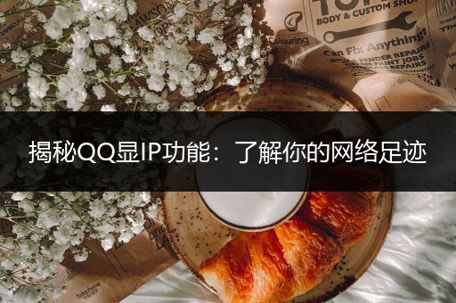揭秘QQ显IP功能：了解你的网络足迹