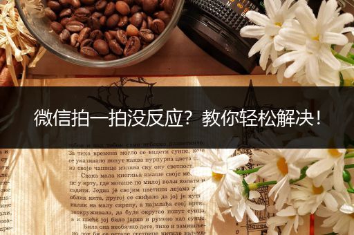 微信拍一拍没反应？教你轻松解决！