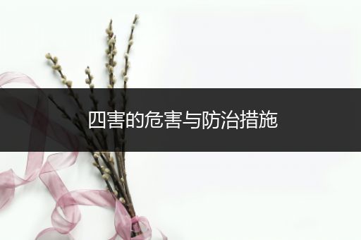 四害的危害与防治措施