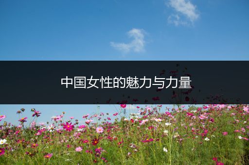 中国女性的魅力与力量