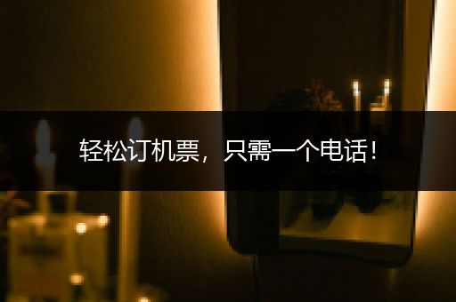 轻松订机票，只需一个电话！