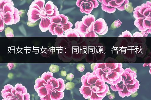 妇女节与女神节：同根同源，各有千秋