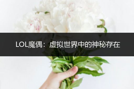 LOL魔偶：虚拟世界中的神秘存在