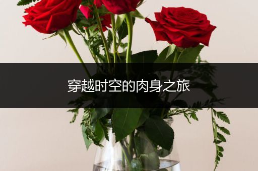 穿越时空的肉身之旅