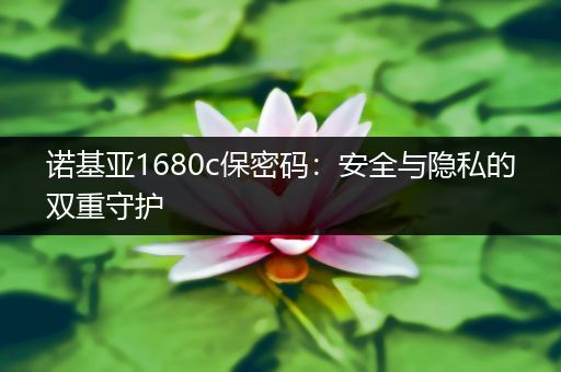 诺基亚1680c保密码：安全与隐私的双重守护