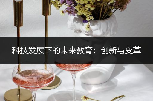 科技发展下的未来教育：创新与变革