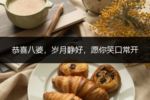 恭喜八婆,岁月静好,愿你笑口常开