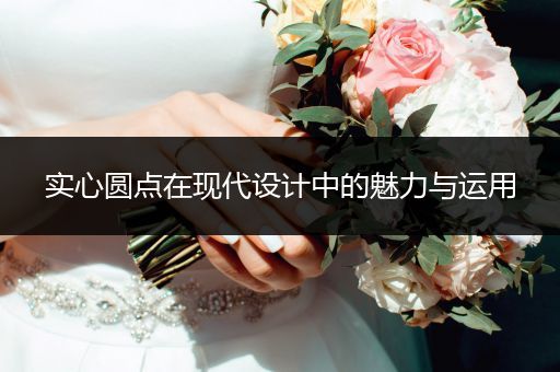 实心圆点在现代设计中的魅力与运用