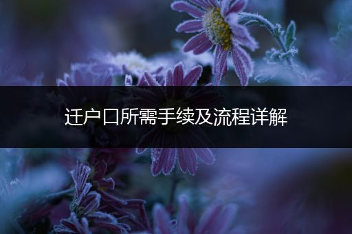 迁户口所需手续及流程详解