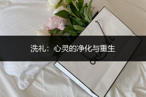 洗礼：心灵的净化与重生