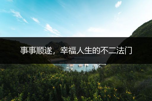 事事顺遂，幸福人生的不二法门